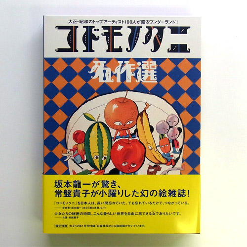 コドモノクニ名作選 | コンビビアな日々
