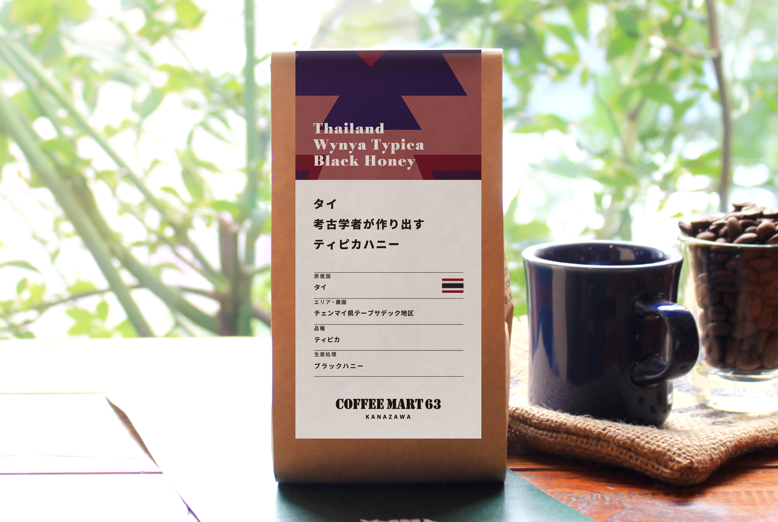 タイ 考古学者が作り出すティピカハニー | コーヒーマート63