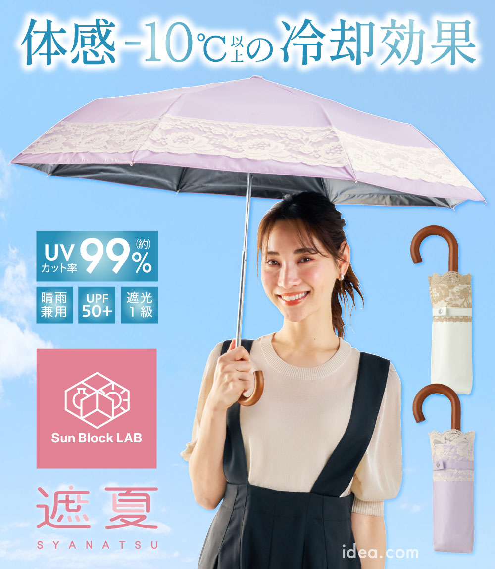 サンブロックラボ 遮夏クール晴雨兼用傘3段コンパクト レース コジット