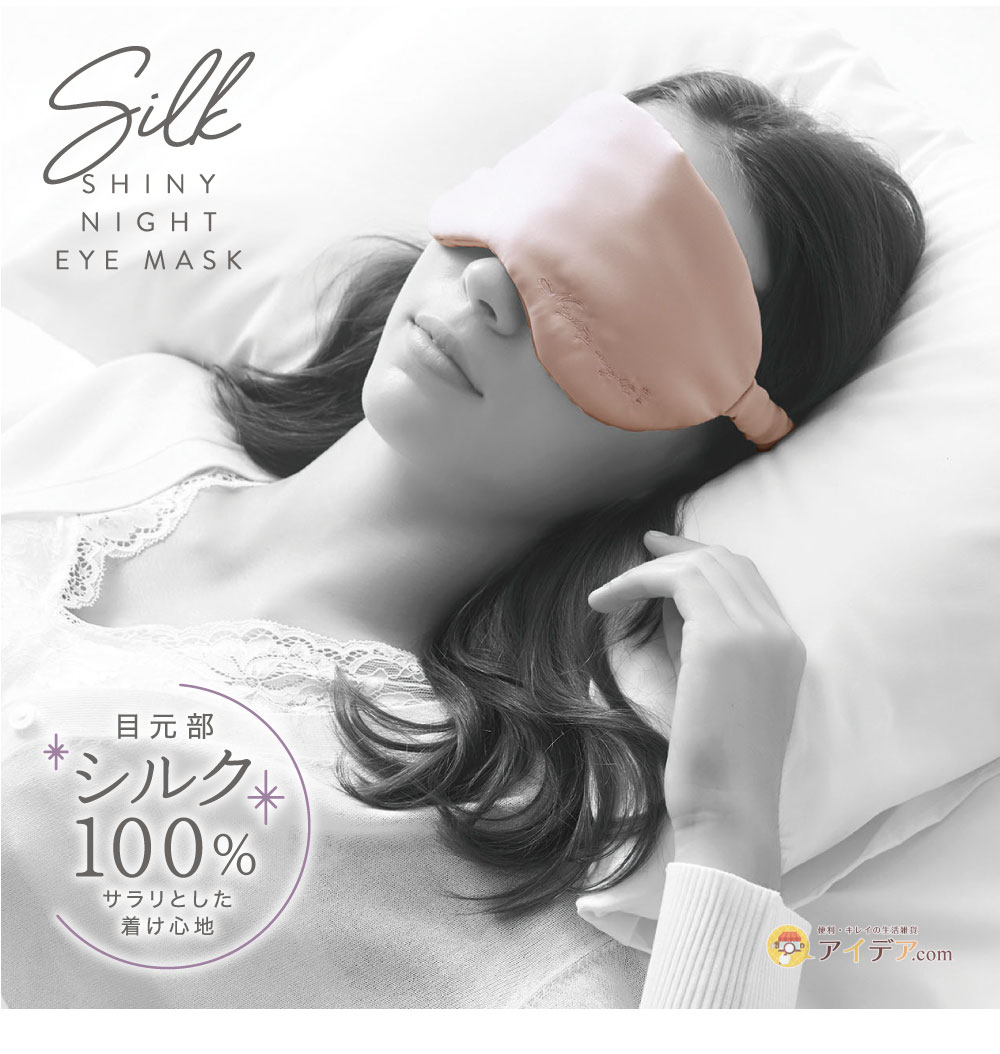 コジット シルクシャイニーナイトアイマスク