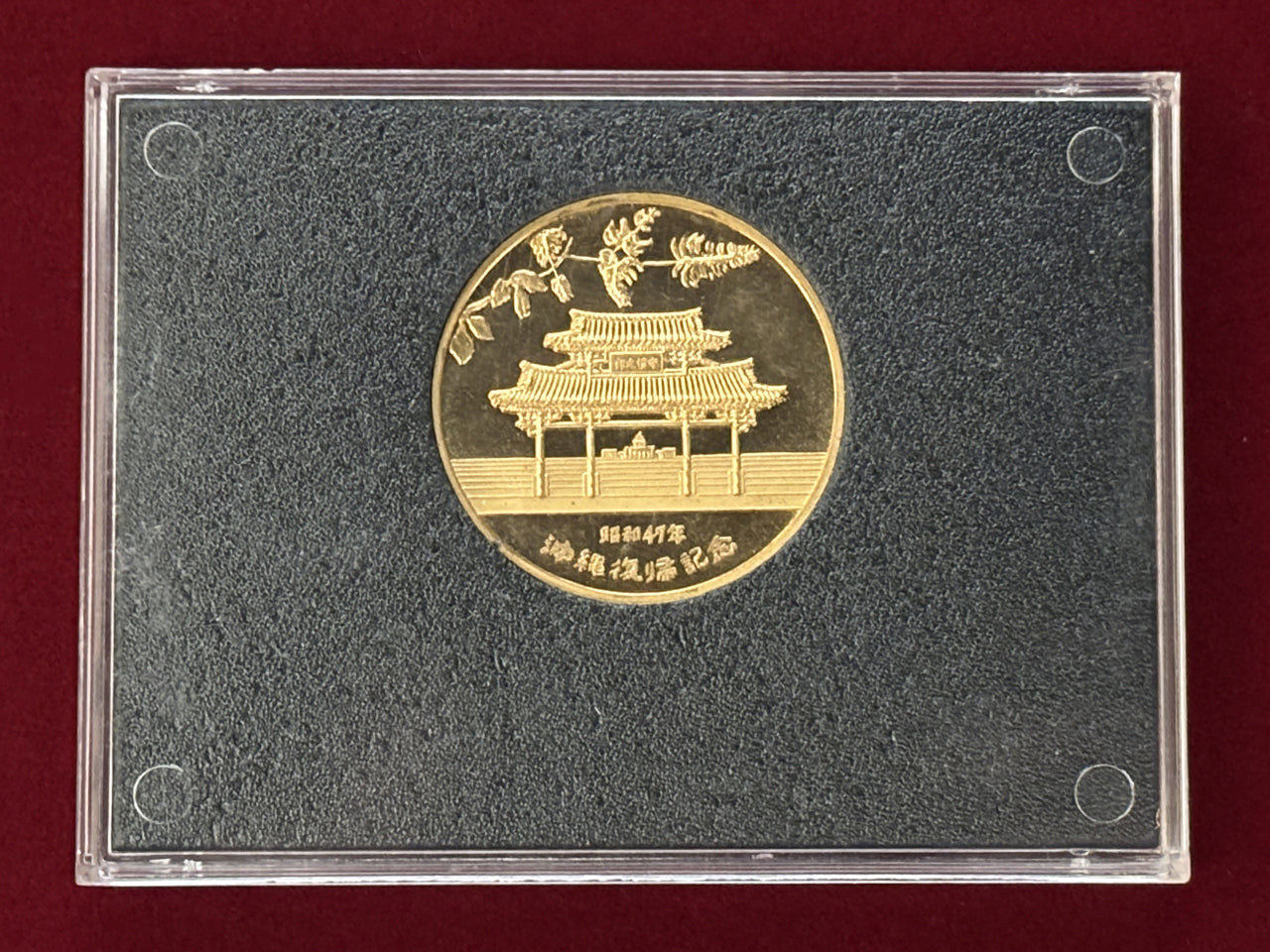 日本沖縄復帰記念メダル 昭和47(1972)［C-0000617］ – ワールド