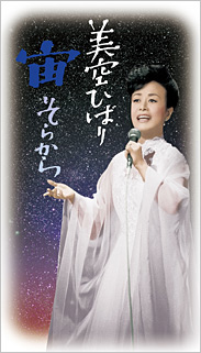 美空ひばり DVD-BOX『美空ひばり 宙(そらから)』＆CDアルバム『美空