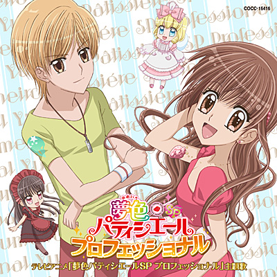 夢色パティシエールSP プロフェッショナル 主題歌 | 商品情報 | 日本