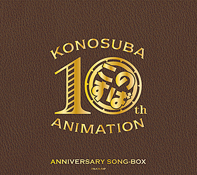 この素晴らしい世界に祝福を!」10周年記念SONG-BOX | 商品情報 | 日本