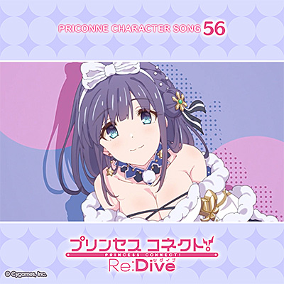 プリンセスコネクト！Re:Dive PRICONNE CHARACTER SONG 56 | 商品情報