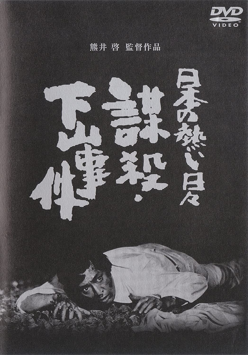 週末限定出品】謀殺・下山事件('81俳優座映画放送) 廃盤DVD 日本の熱い