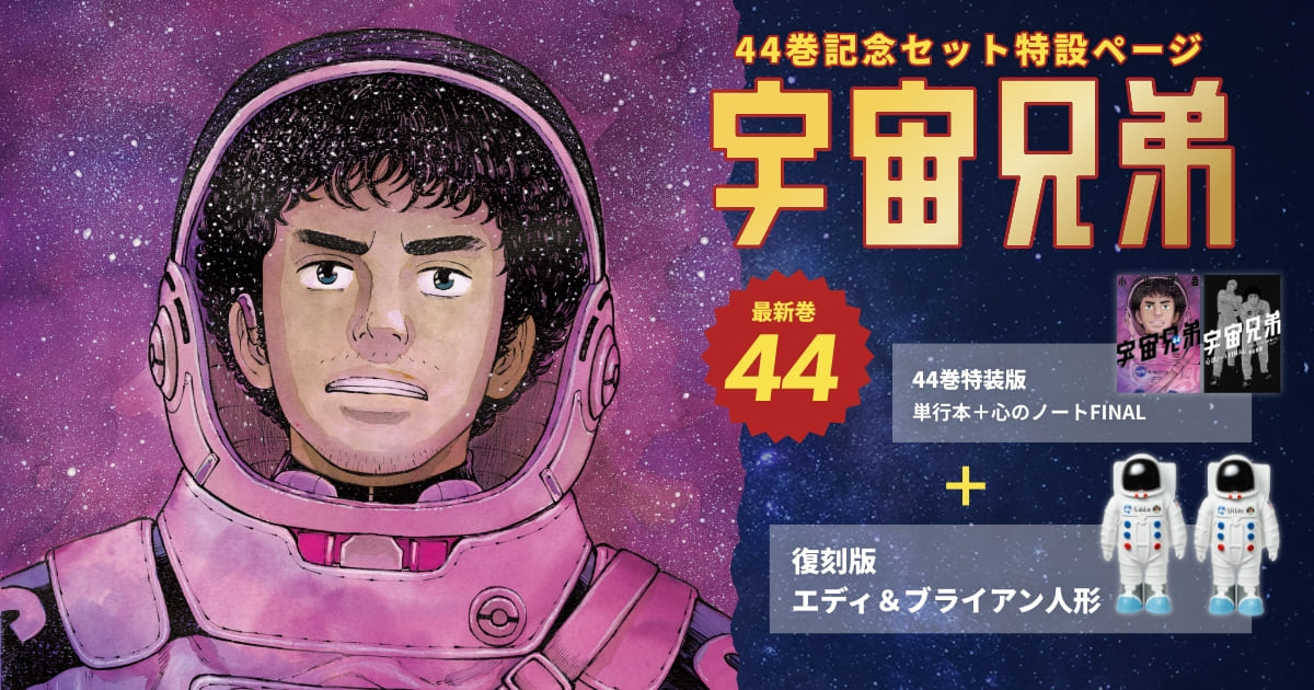 🌙宇宙兄弟 最新44巻 特設サイト｜小山宙哉