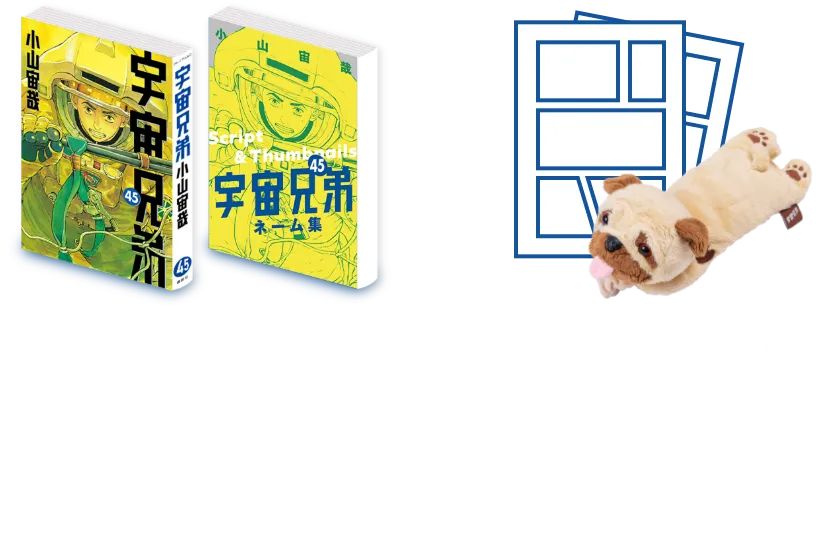 🌙宇宙兄弟 最新45巻 特設サイト｜小山宙哉