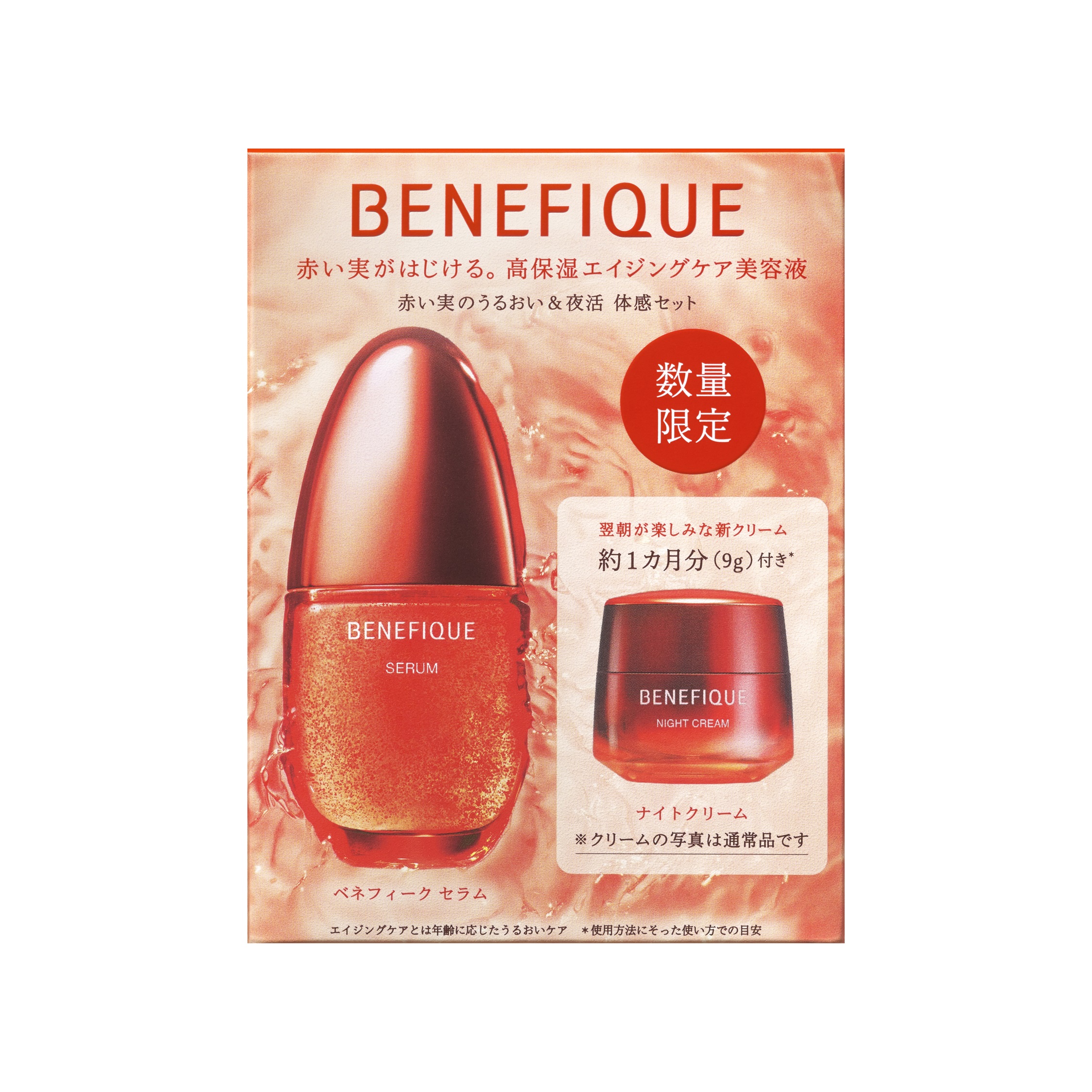 発売前のクリームを早期に試せる！人気の美容液の体感セットが限定発売