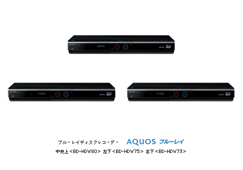 AQUOSブルーレイ』3機種を発売 | ニュースリリース：シャープ