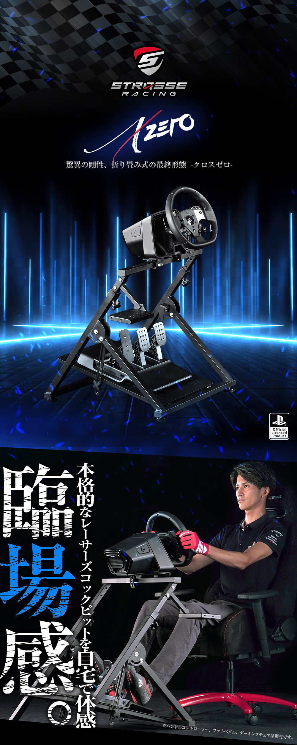STRASSE XZERO｜ レーシングコックピットベース[折り畳み式] costick