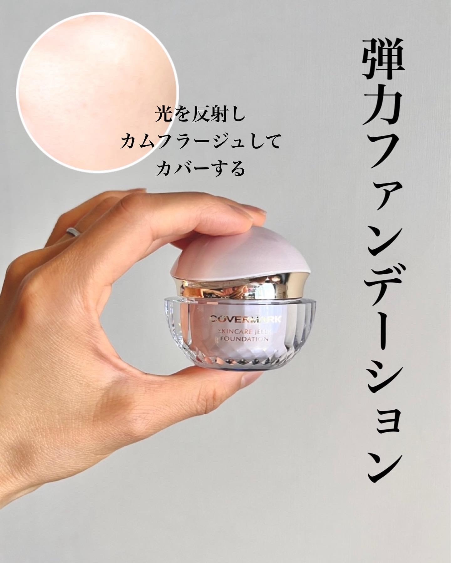 カバーマーク/スキンケア ジェリーファンデーションのクチコミ （by