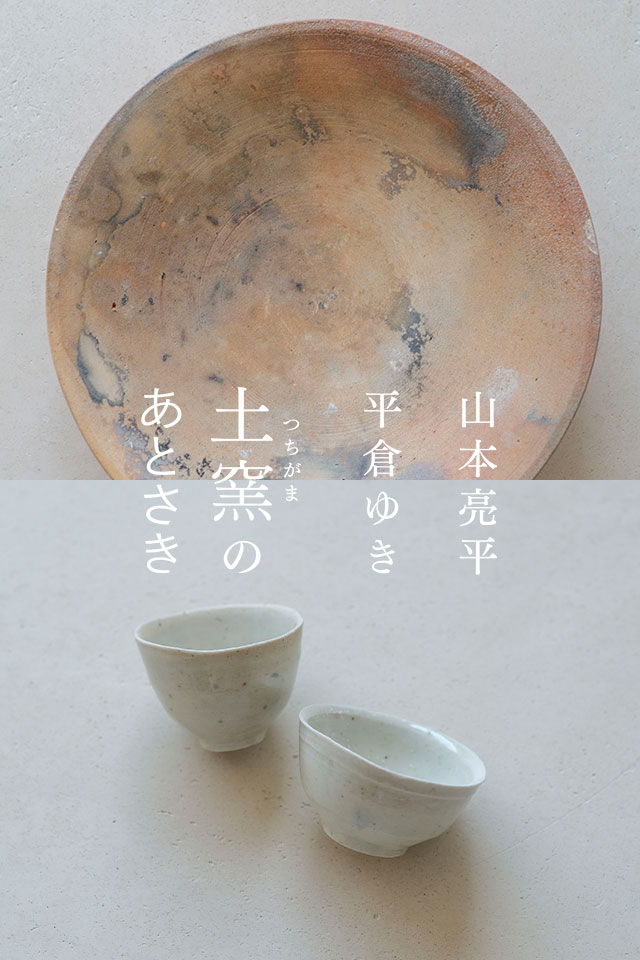 小灯の会 Vol.29 山本亮平・平倉ゆき「土窯のあとさき」 2024年6月21日