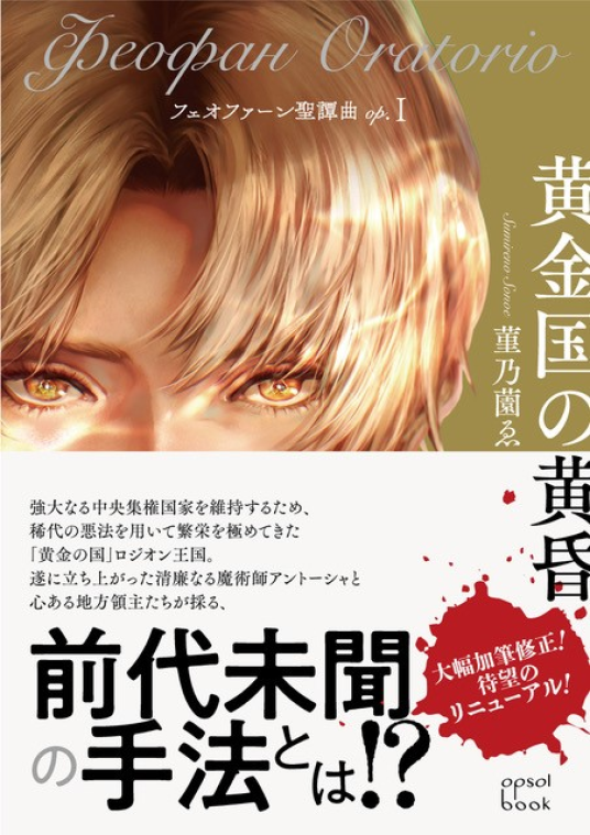 フェオファーン聖譚曲op.Ⅰ 黄金国の黄昏 | 菫乃薗ゑ | 9784434342981