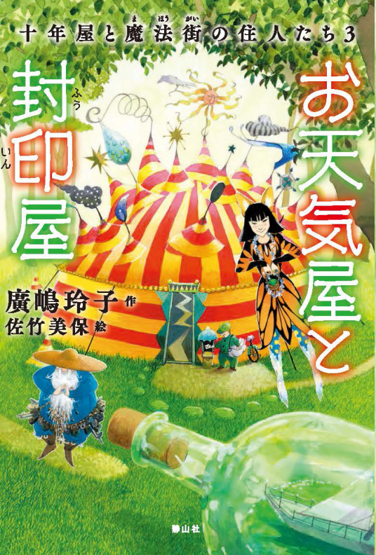 十年屋と魔法街の住人たち3 | 廣嶋玲子 | 9784863896529｜NetGalley