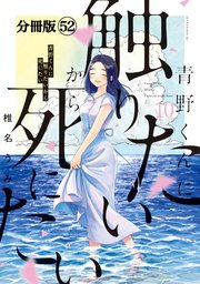 青野くんに触りたいから死にたい 分冊版（54）｜無料漫画（マンガ