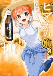 ヒマチの嬢王 1｜無料漫画（マンガ）ならコミックシーモア｜茅原クレセ