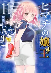 ヒマチの嬢王 16｜無料漫画（マンガ）ならコミックシーモア｜茅原クレセ