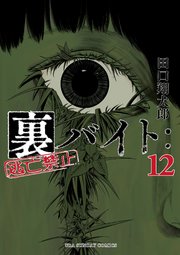 裏バイト：逃亡禁止 11｜無料漫画（マンガ）ならコミックシーモア