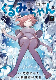 FX戦士くるみちゃん 9（最新刊）｜無料漫画（マンガ）ならコミック