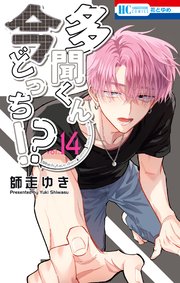 恋するMOON DOG【電子限定おまけ付き】 13巻｜無料漫画（マンガ）なら