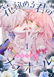 花秘める君のメテオール（1）｜無料漫画（マンガ）ならコミック