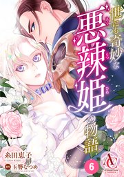 学園アリス完結記念本（最新刊）｜無料漫画（マンガ）ならコミック