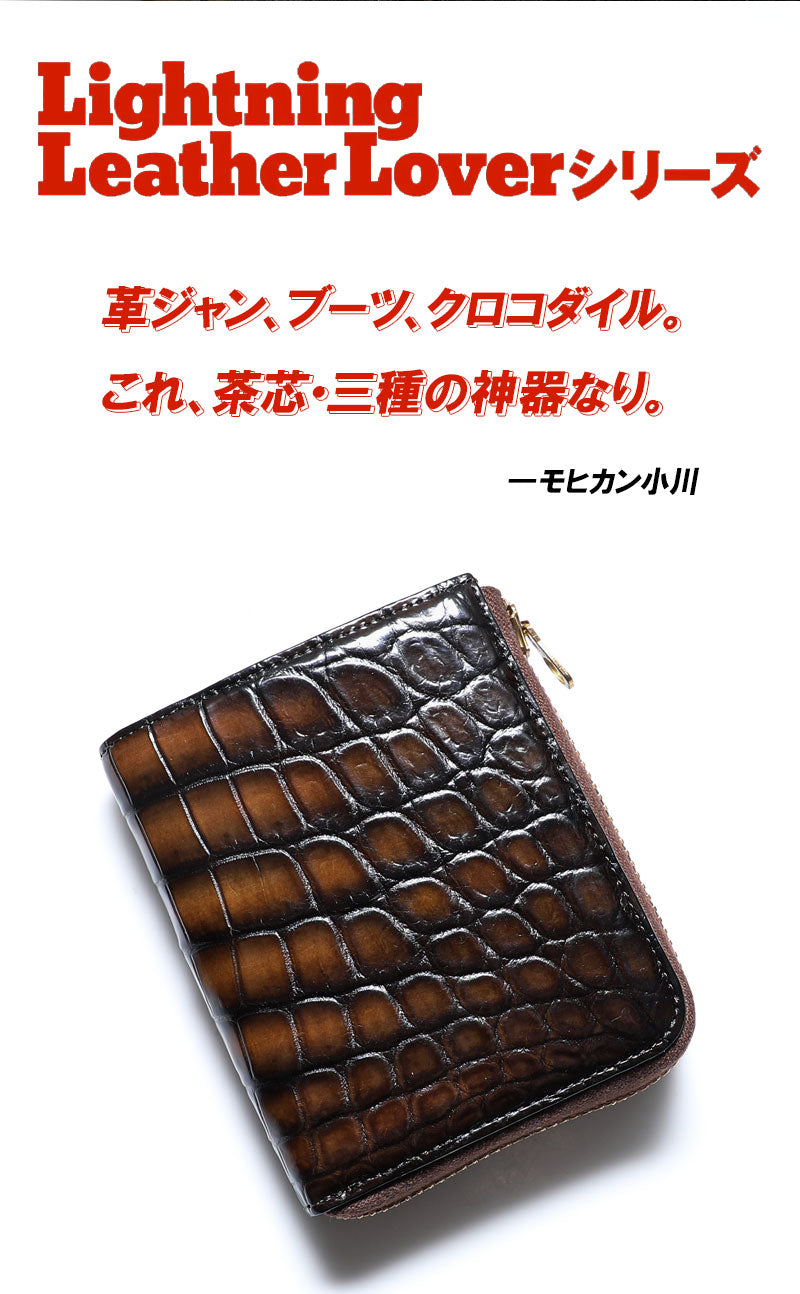 池田工芸 ×GUILDTOKYO× Lightning 『茶芯ライダース染め』クロコダイル