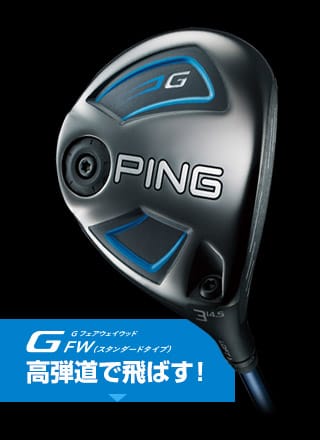 Gフェアウェイウッド│CLUB PING【PINGオフィシャルサイト】
