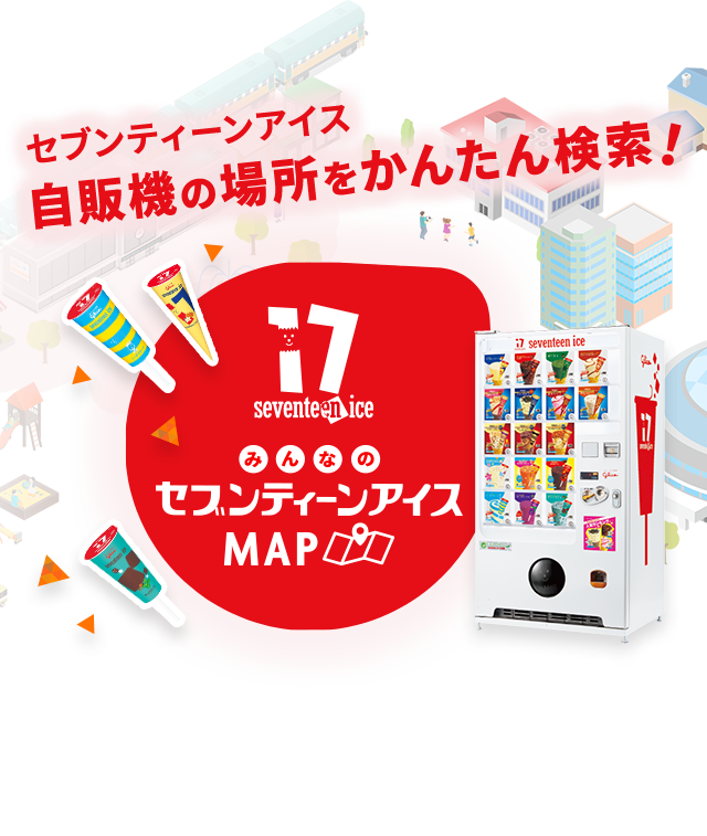 セブンティーンアイス｜江崎グリコ
