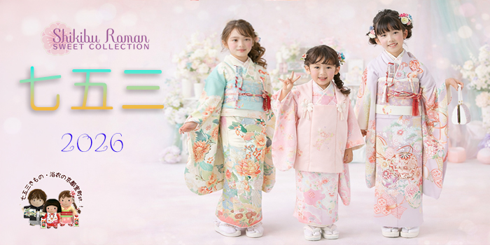 七五三着物 “式部浪漫” 2025年新作 7歳 5歳 3歳