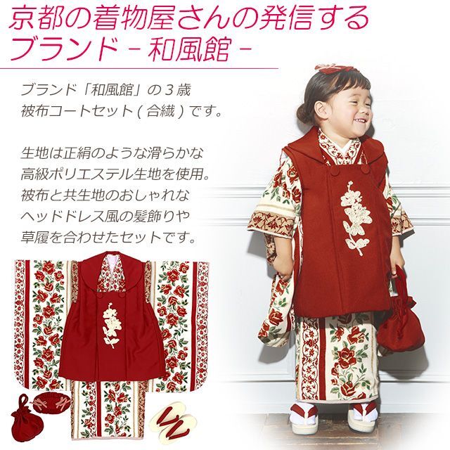七五三 3歳 着物 フルセット “和風館” ブランド 被布コートセット