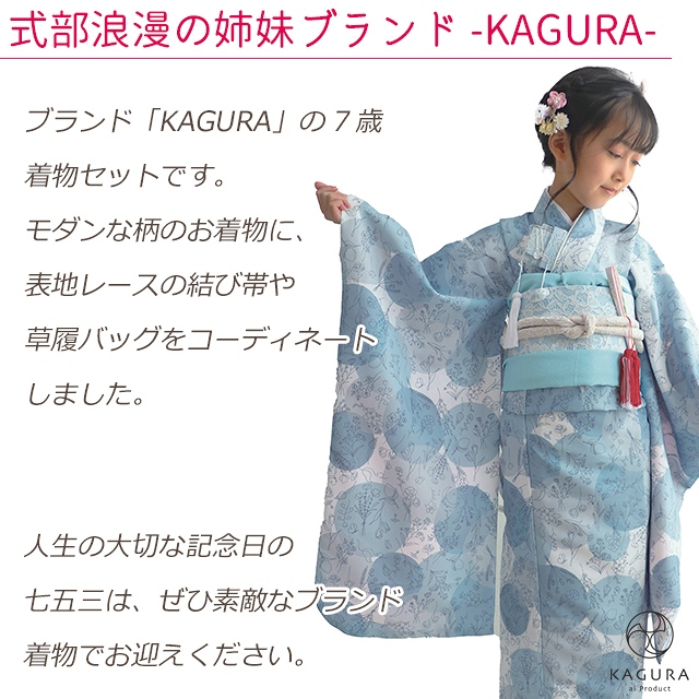 予約販売】2024年新作 KAGURA ブランド 七五三 7歳 女の子 着物セット