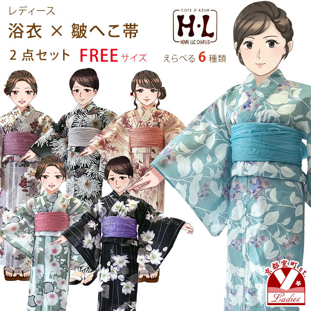 HL(アッシュ・エル) 2024年新作 レディース 浴衣セット フリーサイズ