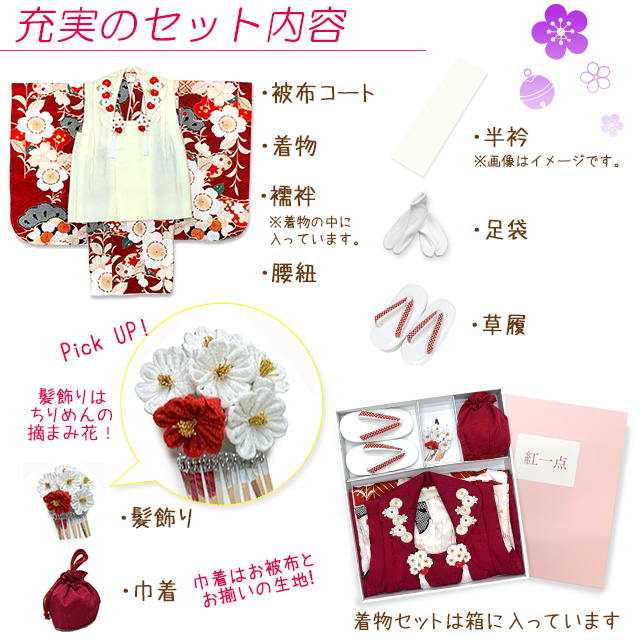 七五三 3歳 着物セット “紅一点” ブランド 正絹 被布コートセット