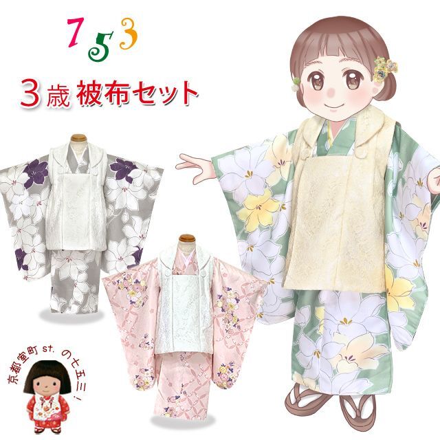 七五三 着物 3歳 女の子 レース 被布コート フルセット【選べる3色】