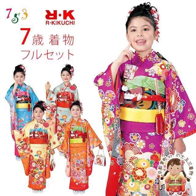 七五三 着物 7歳 フルセット ”R・K (リョウコ・キクチ)” ブランド