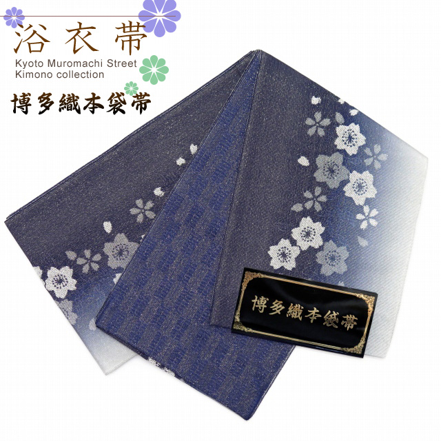 浴衣帯 レディース 博多織本袋帯 桜柄ぼかし小袋帯 日本製【紺 桜】