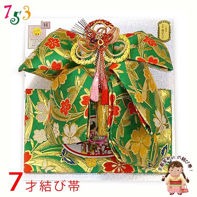 七五三 七歳用 国産の高級結び帯(大寸) 【緑、桜】