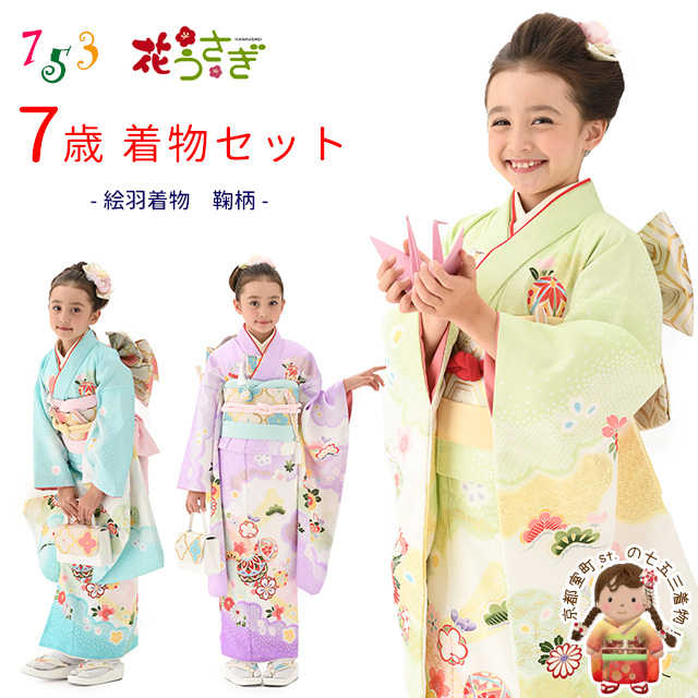 七五三 7歳 女の子 着物 フルセット “花うさぎ” ブランド 絵羽 子供