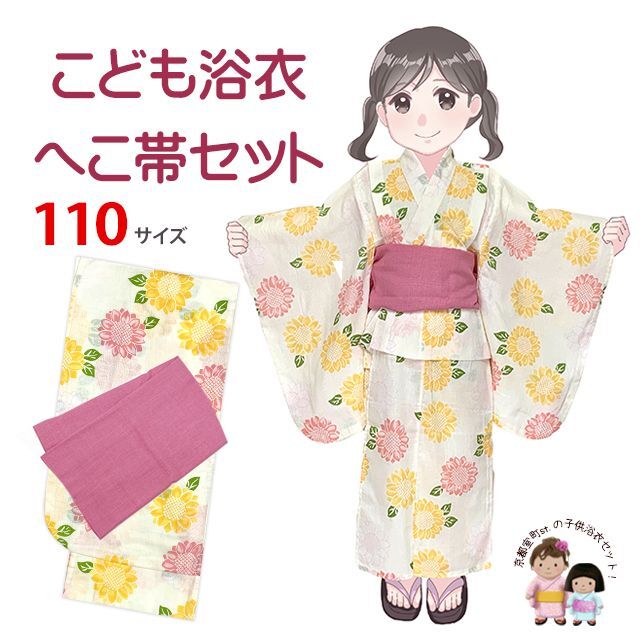 マネキン着用品】キッズ浴衣 セット 子供浴衣 女の子と兵児帯のセット