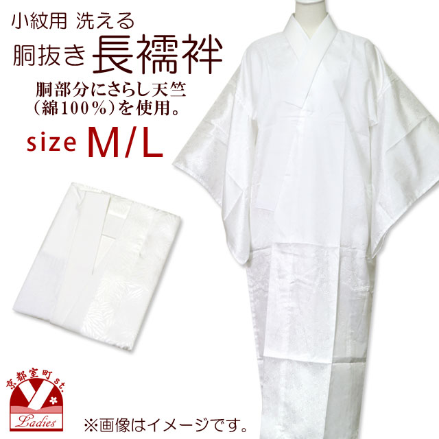 着物用長襦袢 胴抜き長襦袢 抜き衿布 腰紐付き M/L【白】