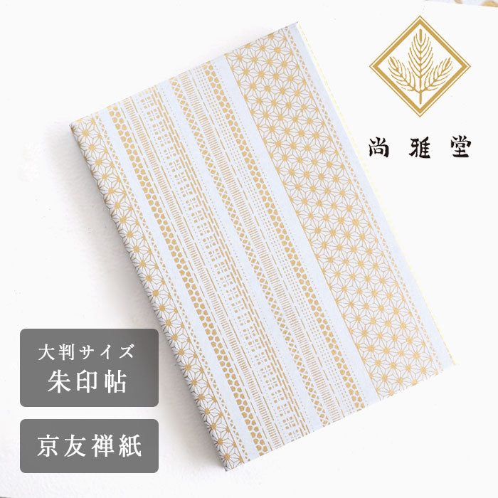 京都 尚雅堂 友禅朱印帖 TONE5 [23261] 和柄 御朱印帳 大判サイズ 蛇腹