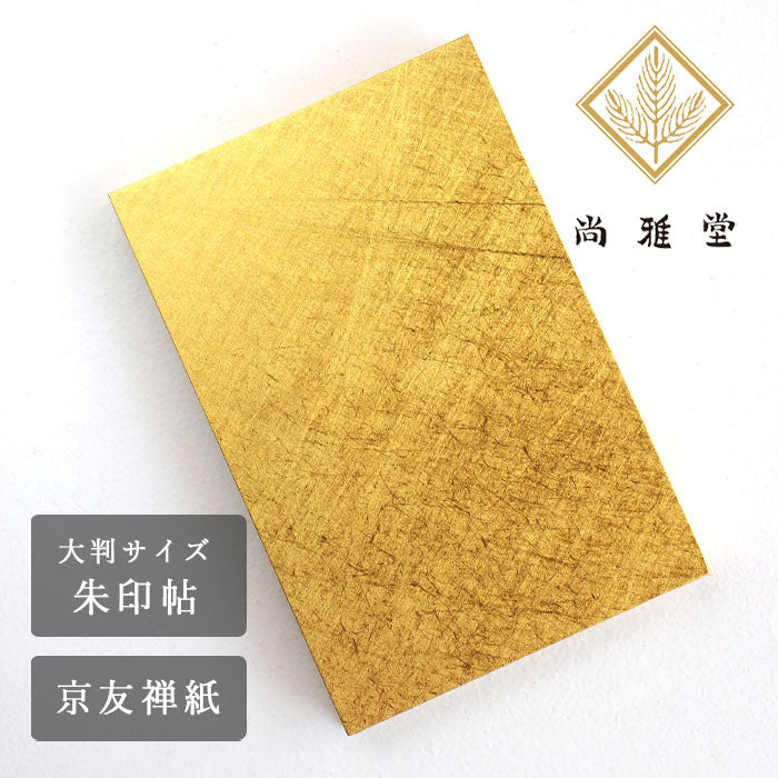 京都 尚雅堂 黄金朱印帖 THE GOLD [23290] 金色 御朱印帳 大判サイズ