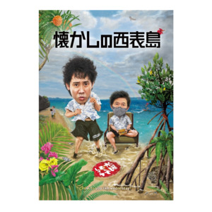水曜どうでしょう第36弾「懐かしの西表島」 Blu-ray | オフィスキュー