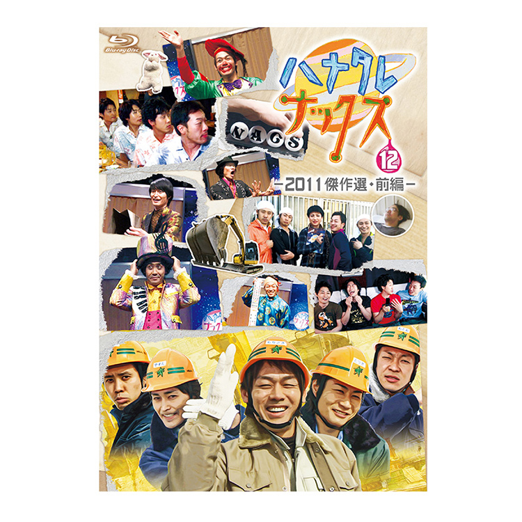 ハナタレナックス 第12滴 -2011傑作選・前編-Blu-ray | オフィスキュー