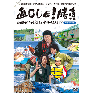 水曜どうでしょうDVD第17弾「ヨーロッパ・リベンジ」 | オフィスキュー