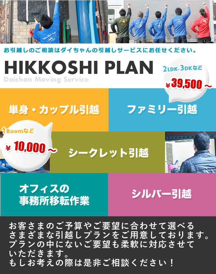 引っ越しプラン｜ダイちゃんの引越サービス｜より安く、より親切に