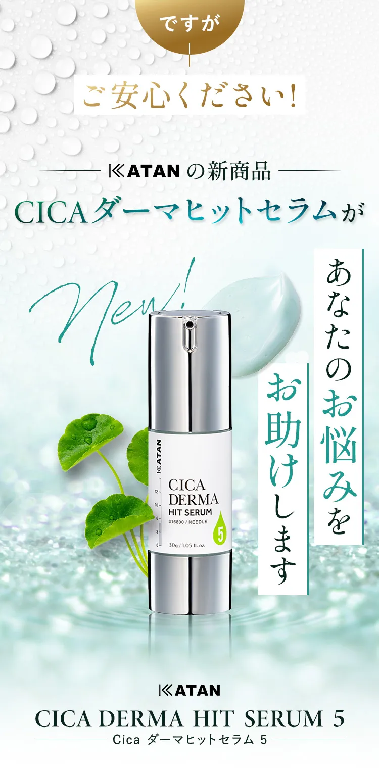 KATAN Cica ダーマヒットセラム5