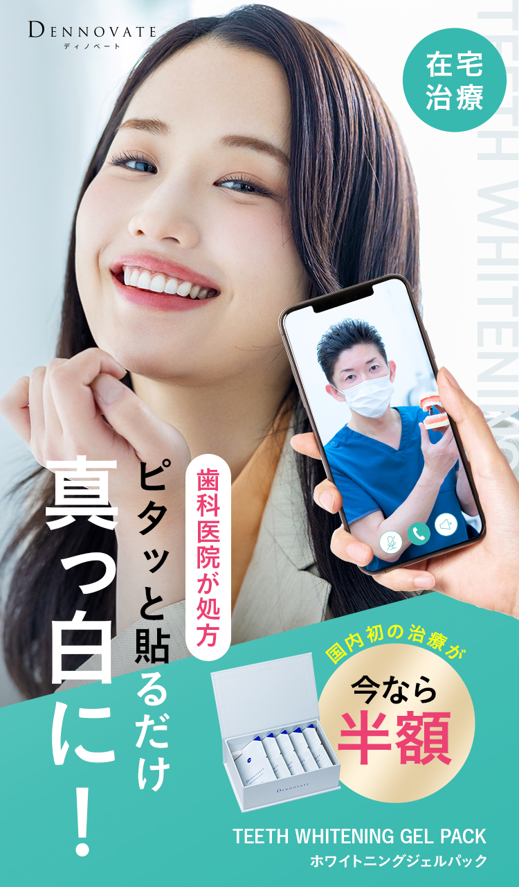 DENNOVATE - ディノベート - TEETH WHITENING GEL PACK ホワイトニング